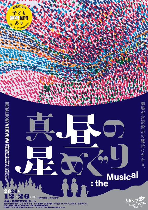 倉敷の子どもたちに贈るドリームシアター　イーハトーブシアター「真昼の星めぐり」：the Musical